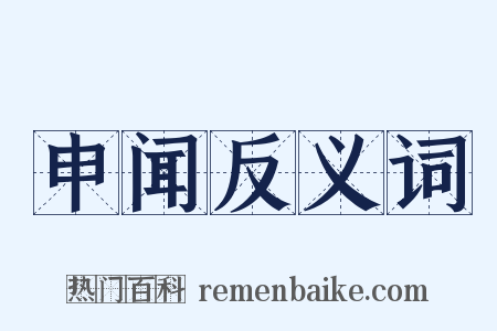 申闻反义词是什么意思的图片